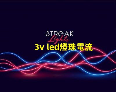 3v led燈珠電流多少 3v燈珠電流是多少